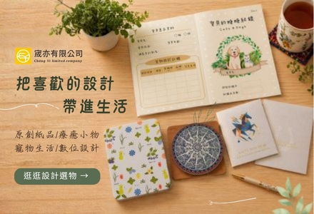 把喜歡的設計，帶進生活